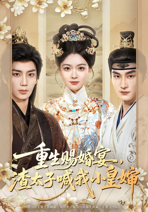 重生赐婚宴，渣太子喊我小皇婶（72集）一起看短剧