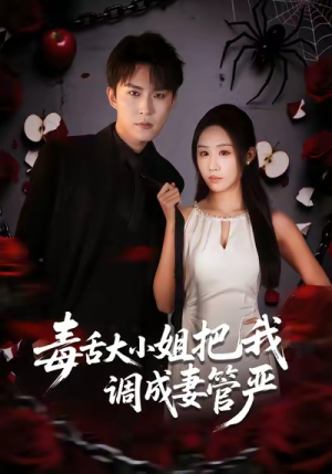 毒舌大小姐把我调成妻管严（70集）全集免费