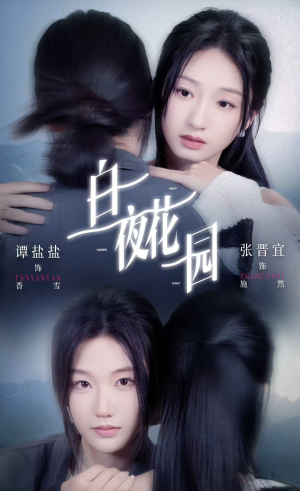 白夜花园（44集）短剧推荐来了