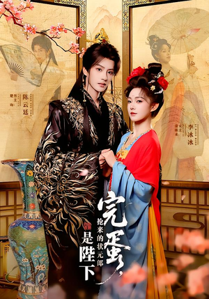 完蛋，抢来的状元郎是陛下（74集）今日最火短剧