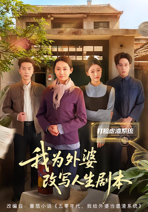 我为外婆改写人生剧本（60集）精彩短剧分享。