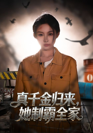 真千金归来，她制霸全家（70集）贝贝短剧分享