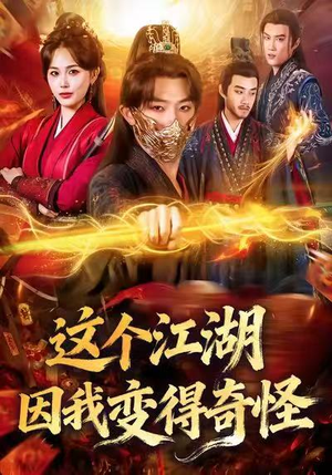 这个江湖因我变得奇怪（80集）红果免费看短剧