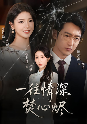 一往情深焚心烬（60集）热播古装短剧