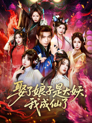 娶了娘子是大妖，我成仙了（71集）大结局完美收官