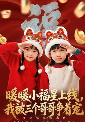 暖暖小福星上线,我被三个哥哥争着宠(50集) 暖暖小福星上线,我被三个哥哥争着宠(50集)火爆短剧来袭