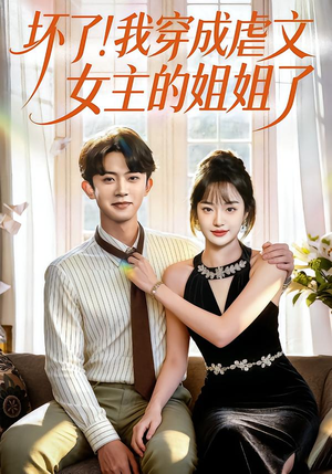 坏了！我穿成虐文女主的姐姐了（84集）今日短剧分享