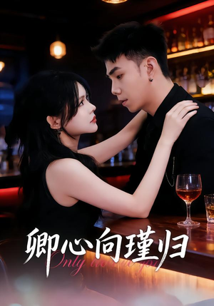 卿心向瑾归（43集）短剧每日分享