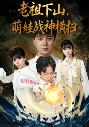 老祖下山，萌娃战神横扫（80集）短剧抢先看全集