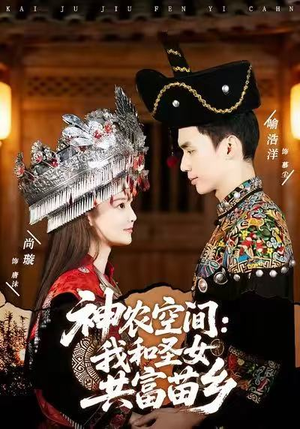 神农空间：我和圣女共富苗乡（80集）全剧免费观看