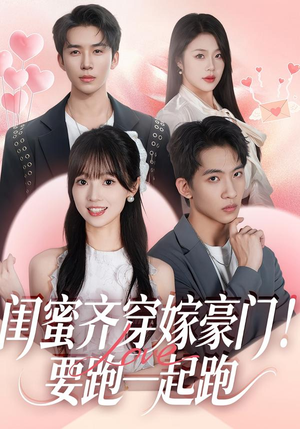 闺蜜齐穿嫁豪门！要跑一起跑（67集）每日分享短剧