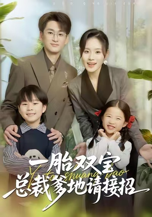 一胎双宝总裁爹地请接招(56集) 一胎双宝总裁爹地请接招(56集)短剧免费看
