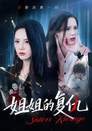 姐姐的复仇（61集）全集免费