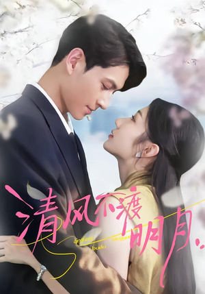 清风不渡明月（53集）精彩片段