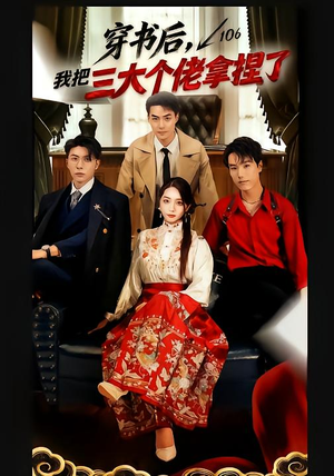 穿书后,我把三大个佬拿捏了(70集) 穿书后,我把三大个佬拿捏了(70集)热门短剧推荐。