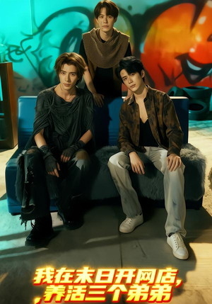 我在末日开网店，养活三个弟弟（70集）分享好看的短剧