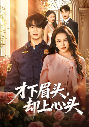 才下眉头，却上心头（50集）爱上了这部剧了