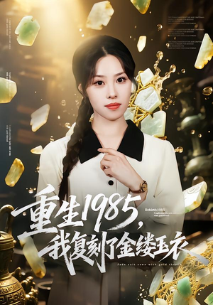 重生1985，我复刻了金缕玉衣（72集）更新时间一览表