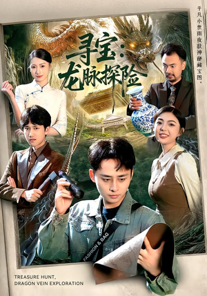 寻宝：龙脉探险（92集）精彩短剧分享。