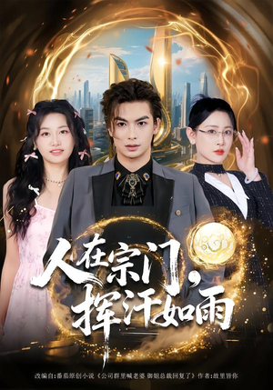 人在宗门，挥汗如雨（80集）经典回顾免费看