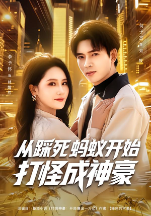 从踩死蚂蚁开始打怪成神豪（80集）短剧小说在线看