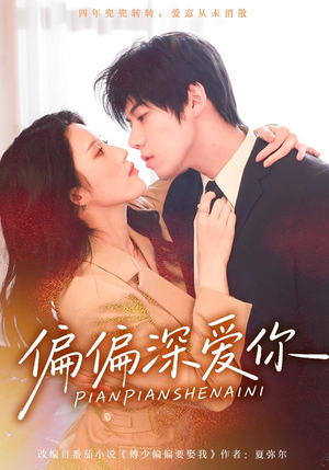 偏偏深爱你（74集）一口气看完