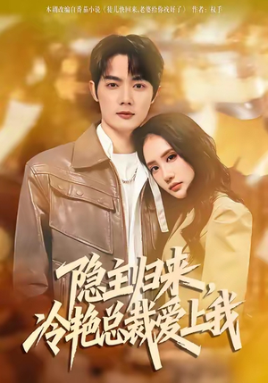 隐主归来，冷艳总裁爱上我（81集）在哪个平台看