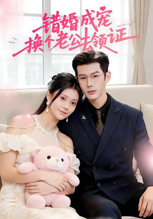 错婚成宠：换个老公去领证（58集）好看到停不下来