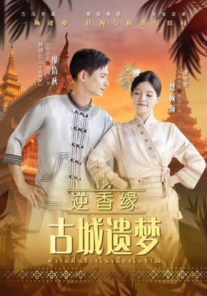 逆香缘古城遗梦（66集）追风的女孩短剧
