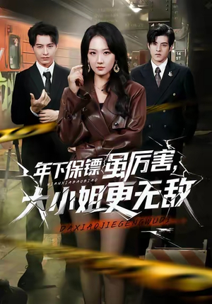 年下保镖虽厉害，大小姐更无敌（62集）超好看的短剧