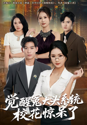 觉醒冤大头系统校花惊呆了（80集）红果免费短剧