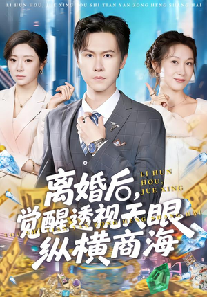 离婚后，觉醒透视天眼纵横商海（70集）在哪看免费