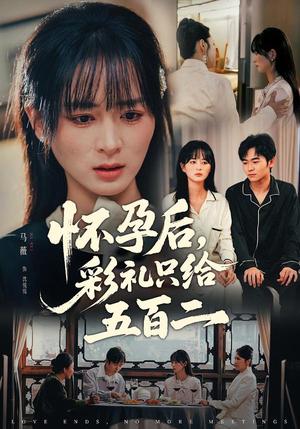 怀孕后,彩礼只给五百二(40集) 怀孕后,彩礼只给五百二(40集)好短剧分享