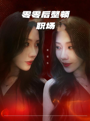 零零后整顿职场（30集）第一季