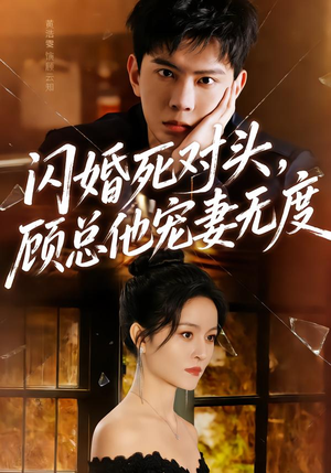 闪婚死对头，顾总他宠妻无度（90集）短剧免费观看