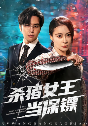 杀猪女王当保镖（60集）精彩短剧又来了