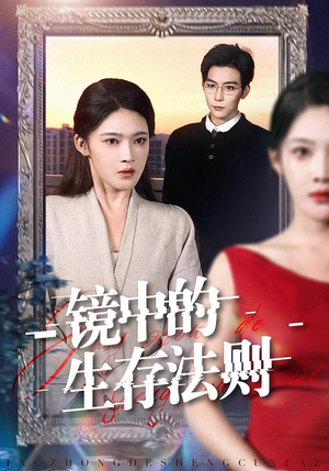 镜中的生存法则（93集）甜宠短剧推荐