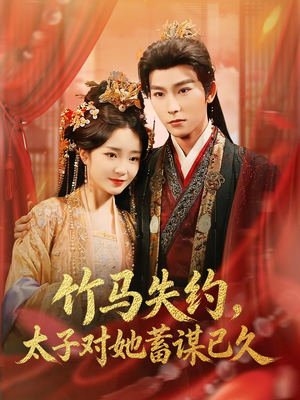 竹马失约，太子对她蓄谋已久（95集）大结局太过瘾了