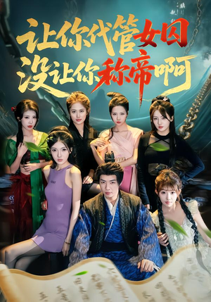 让你代管女囚，没让你称帝啊（80集）温柔追捕短剧