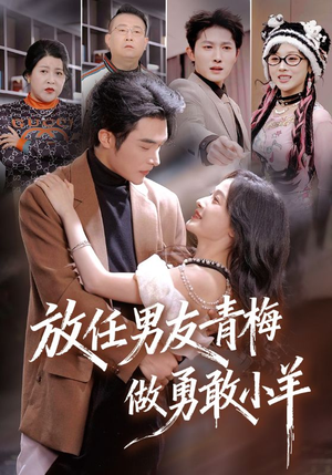 放任男友青梅做勇敢小羊（83集）在线看到大结局