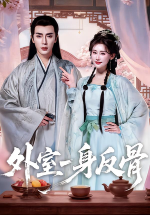外室一身反骨（60集）短剧在哪里看