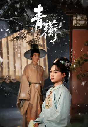 青蘅(57集) 青蘅(57集)精彩短剧看全集