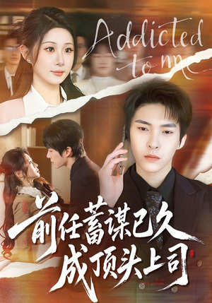 前任蓄谋已久成顶头上司（70集）短剧演员排行榜