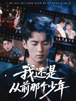 我还是从前那个少年(65集) 我还是从前那个少年(65集)真的好看吗