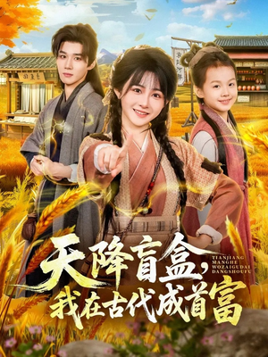 天降盲盒，我在古代成首富（80集）UC网盘在线看