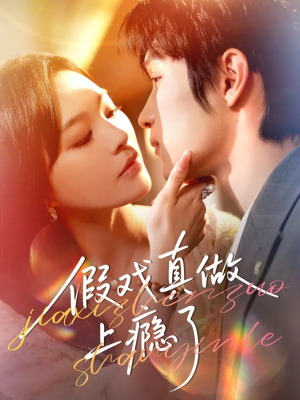 假戏真做上瘾了（60集）网络小短剧