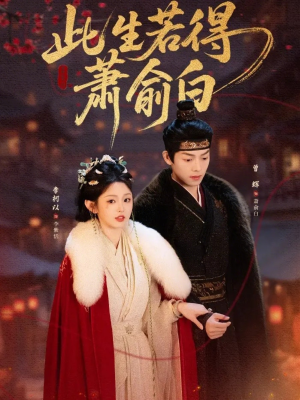 此生若得萧俞白（53集）热门短剧抢先看