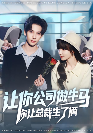 让你公司做牛马你让总裁生了俩（90集）热门短剧又来了