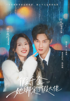 假千金她绑定了假大佬（60集）短剧小说在线看