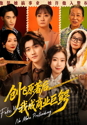 创飞原著后,我成商业巨鳄(63集) 创飞原著后,我成商业巨鳄(63集)古装短剧推荐